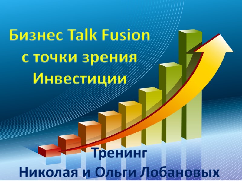Бизнес Talk Fusion с точки зрения Инвестиции Тренинг Николая и Ольги Лобановых